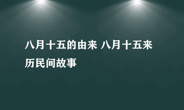 八月十五的由来 八月十五来历民间故事