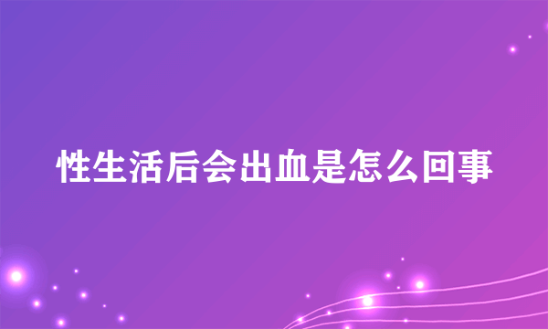 性生活后会出血是怎么回事