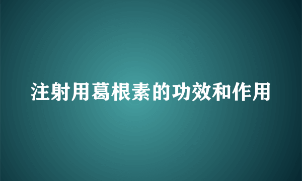 注射用葛根素的功效和作用