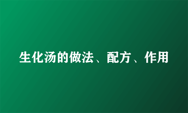 生化汤的做法、配方、作用