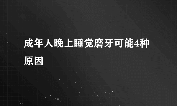 成年人晚上睡觉磨牙可能4种原因