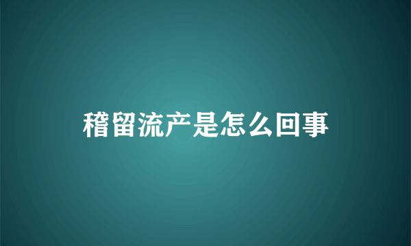 稽留流产是怎么回事