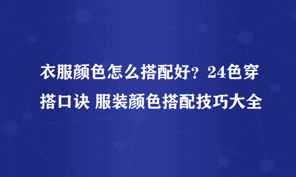 衣服颜色怎么搭配好？24色穿搭口诀 服装颜色搭配技巧大全