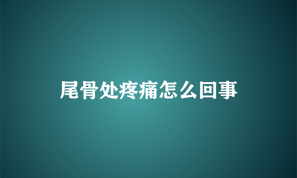 尾骨处疼痛怎么回事