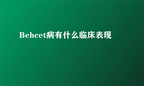 Behcet病有什么临床表现