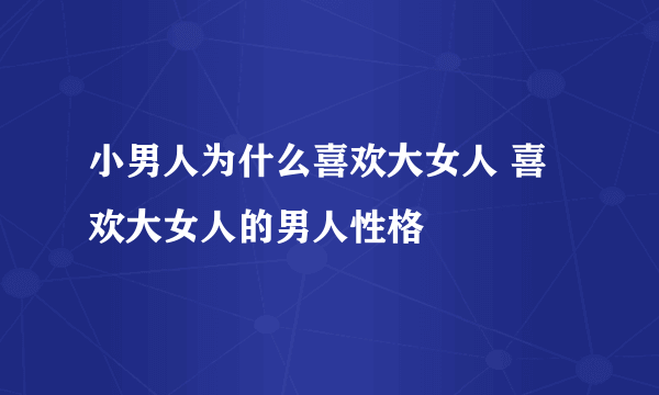 小男人为什么喜欢大女人 喜欢大女人的男人性格