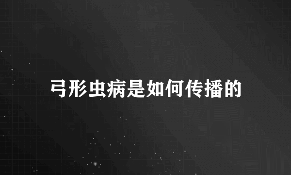 弓形虫病是如何传播的