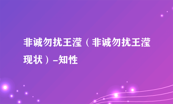 非诚勿扰王滢（非诚勿扰王滢现状）-知性