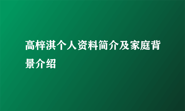 高梓淇个人资料简介及家庭背景介绍