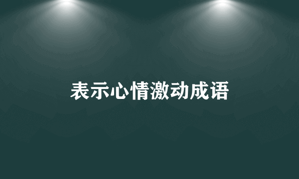 表示心情激动成语