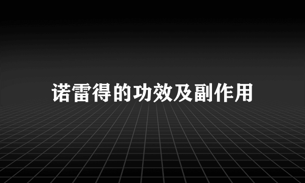 诺雷得的功效及副作用