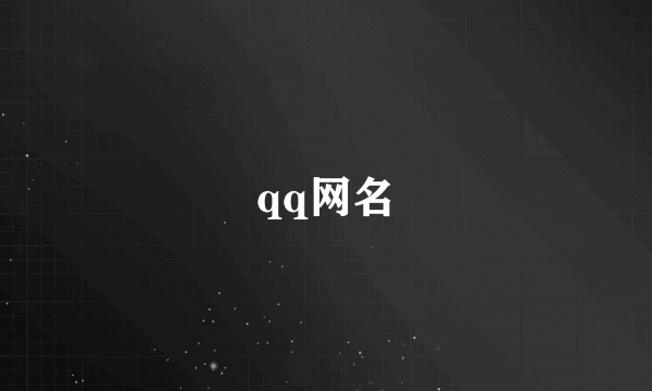 qq网名