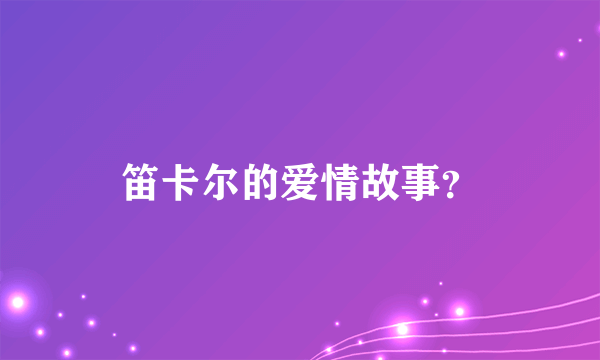 笛卡尔的爱情故事？