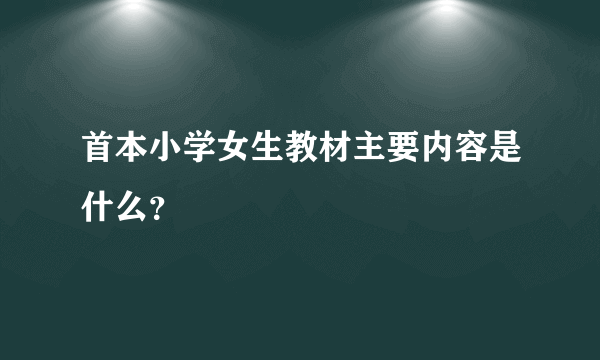 首本小学女生教材主要内容是什么？