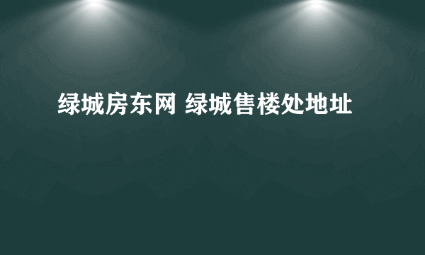 绿城房东网 绿城售楼处地址