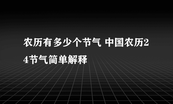 农历有多少个节气 中国农历24节气简单解释