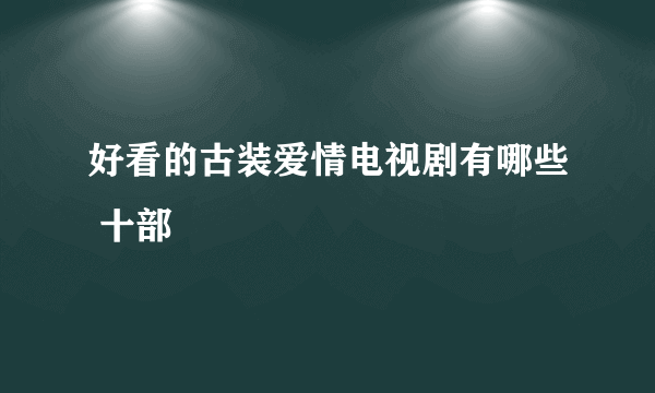 好看的古装爱情电视剧有哪些 十部