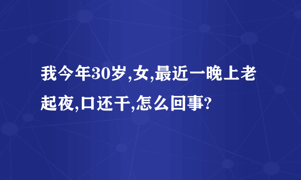 我今年30岁,女,最近一晚上老起夜,口还干,怎么回事?