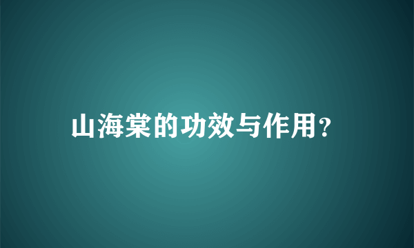 山海棠的功效与作用？