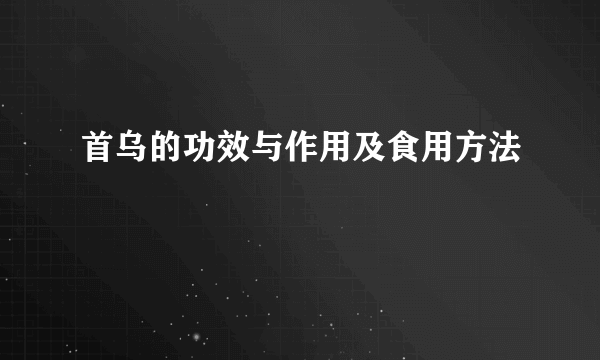 首乌的功效与作用及食用方法