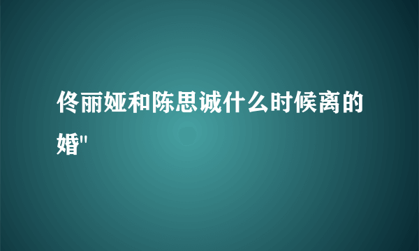 佟丽娅和陈思诚什么时候离的婚