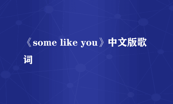 《some like you》中文版歌词