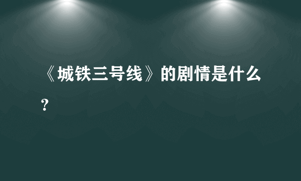 《城铁三号线》的剧情是什么？