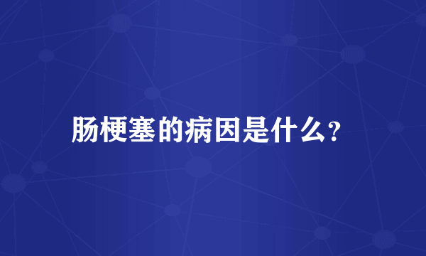 肠梗塞的病因是什么？