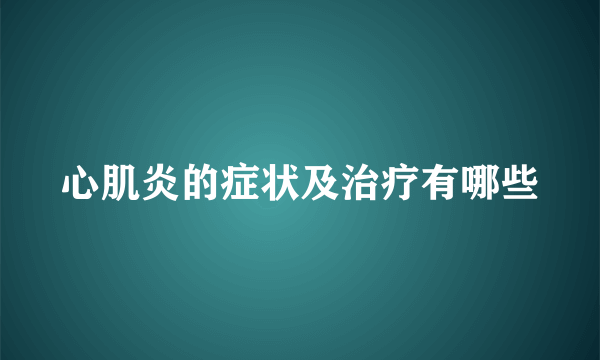 心肌炎的症状及治疗有哪些