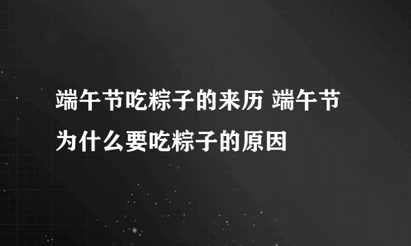 端午节吃粽子的来历 端午节为什么要吃粽子的原因