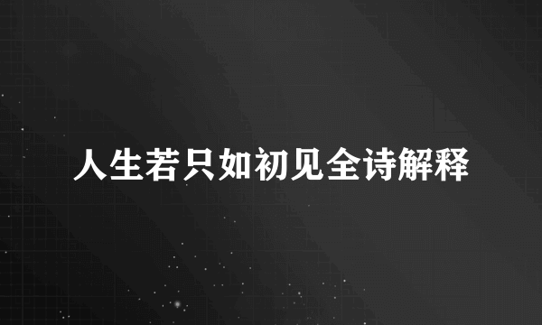 人生若只如初见全诗解释