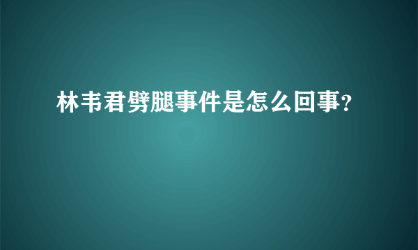 林韦君劈腿事件是怎么回事？