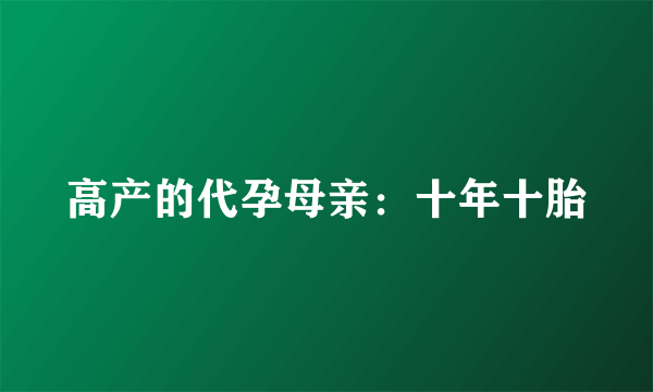 高产的代孕母亲：十年十胎