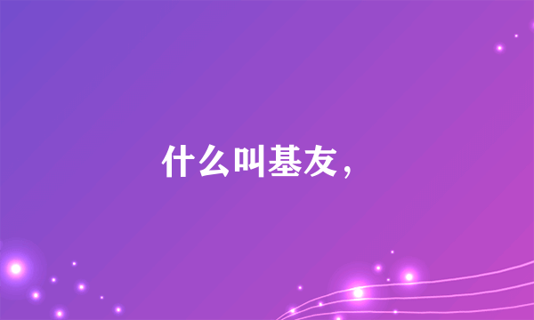 什么叫基友，