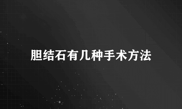 胆结石有几种手术方法