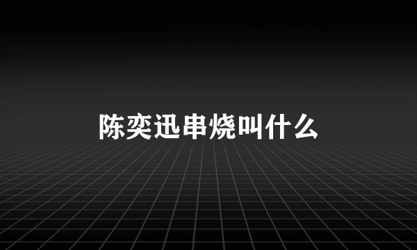 陈奕迅串烧叫什么