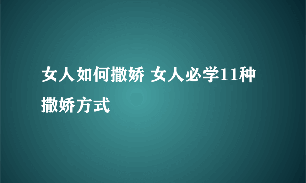 女人如何撒娇 女人必学11种撒娇方式