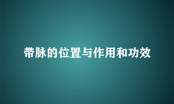 带脉的位置与作用和功效