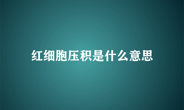 红细胞压积是什么意思