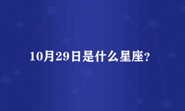 10月29日是什么星座？