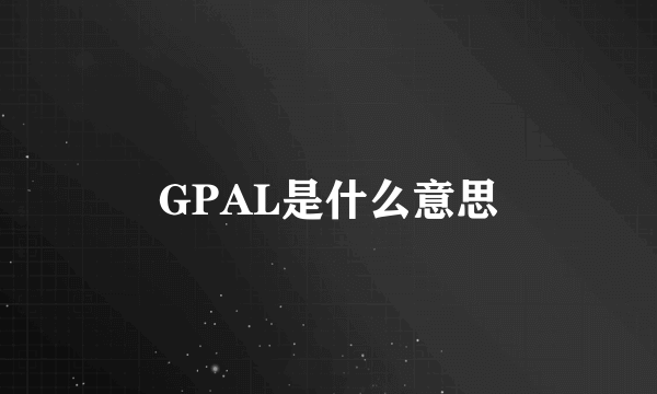 GPAL是什么意思