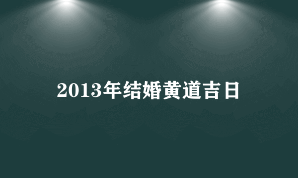 2013年结婚黄道吉日