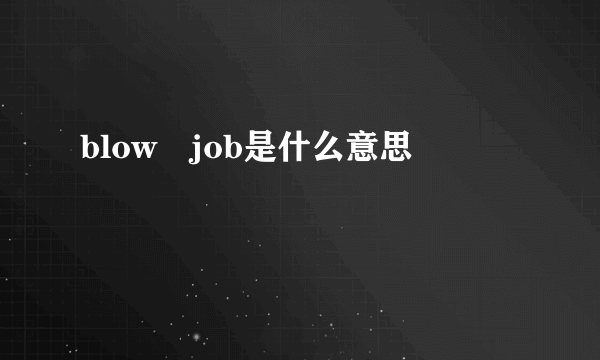 blow job是什么意思