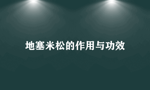 地塞米松的作用与功效