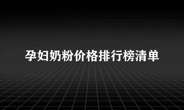 孕妇奶粉价格排行榜清单