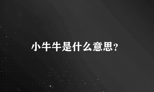 小牛牛是什么意思？