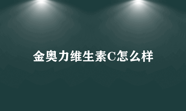 金奥力维生素C怎么样