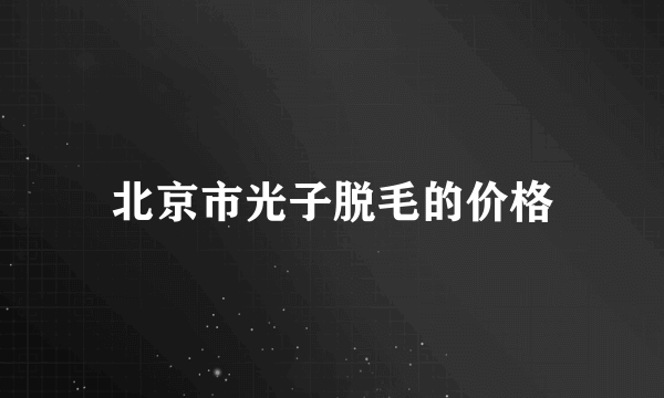 北京市光子脱毛的价格