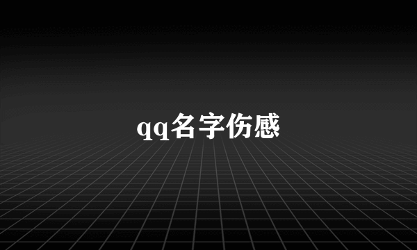 qq名字伤感