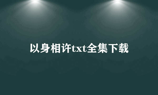 以身相许txt全集下载